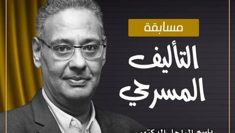 إطلاق مسابقة التأليف المسرحي باسم الدكتور علاء عبد العزيز  ضمن فعاليات مهرجان المسرح القومى