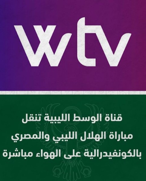 تعرف على القنوات الناقلة لمباراة المصري والهلال الليبي بالكونفيدرالية