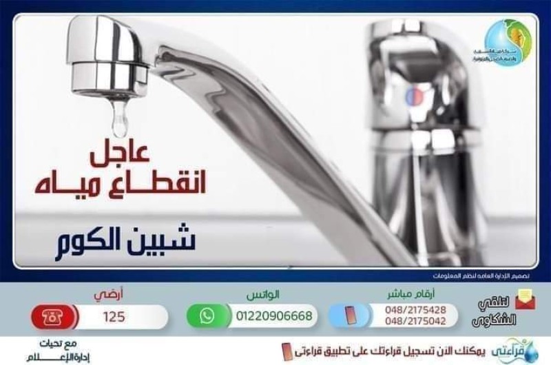 مياه المنوفية تعلن قطع المياه عن مدينة شبين الكوم وضواحيها