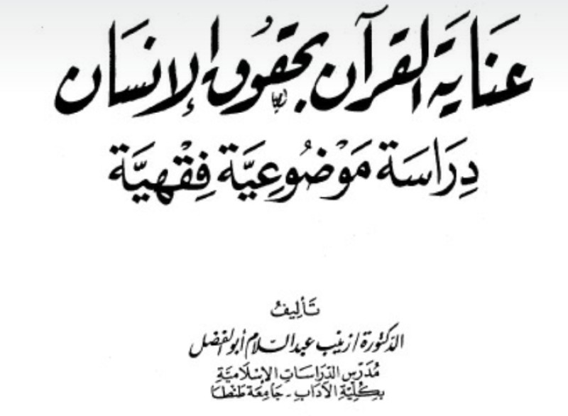 أثر رسوخ العالم وربانيته - أصالة ومعاصرة