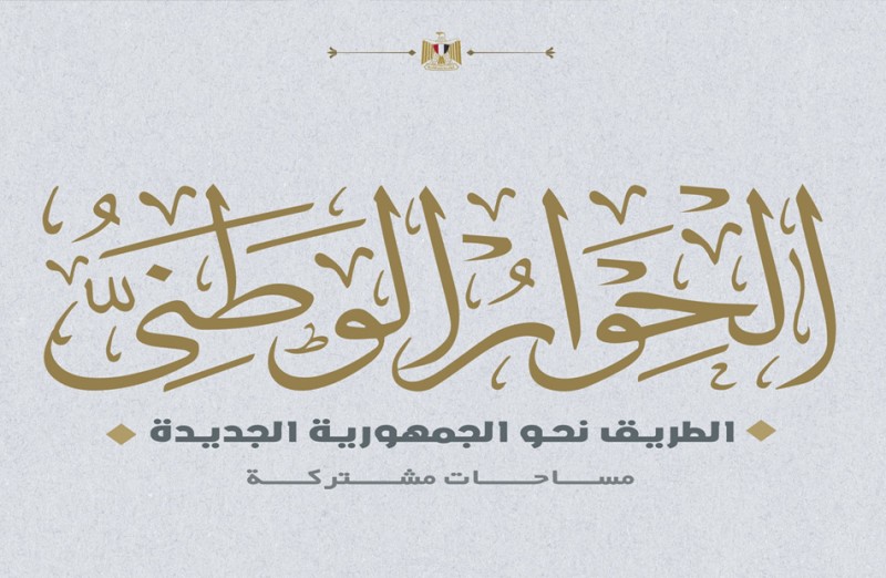 ”الاختلاف في الرأي لا يفسد للوطن قضية”.. الحوار الوطني يوضح بعض النقاط حول الحبس الاحتياطي ومشروع قانون الإجراءات الجنائية