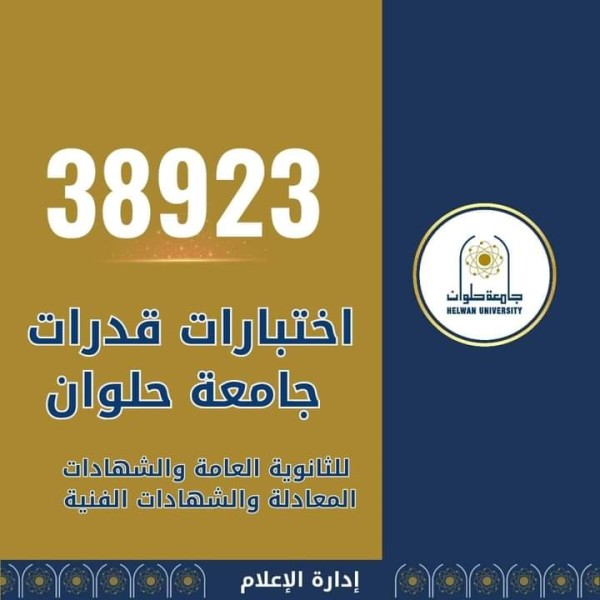 جامعة حلوان تستقبل 38923 طالبًا وطالبة في اختبارات القدرات