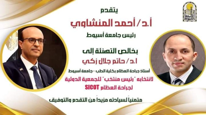 المنشاوي يهنئ  د .حاتم زكي لانتخابه ”رئيس منتخب” للجمعية الدولية لجراحة العظام SICOT