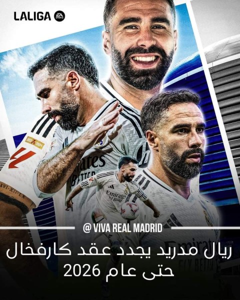 ريال مدريد يُجدد عقد كارفخال حتي 2026