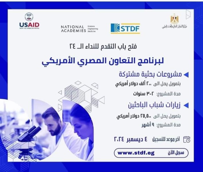 هيئة تمويل العلوم والابتكار تعلن عن فتح باب التقدم لبرنامج التعاون المصري الأمريكي