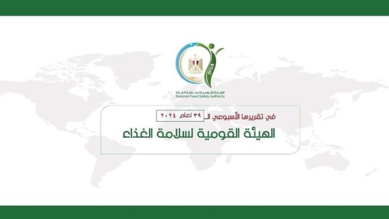 المركز الإعلامي للهيئة القومية لسلامة الغذاء يصدر تقريره الأسبوعي الــ 39 لعام 2024