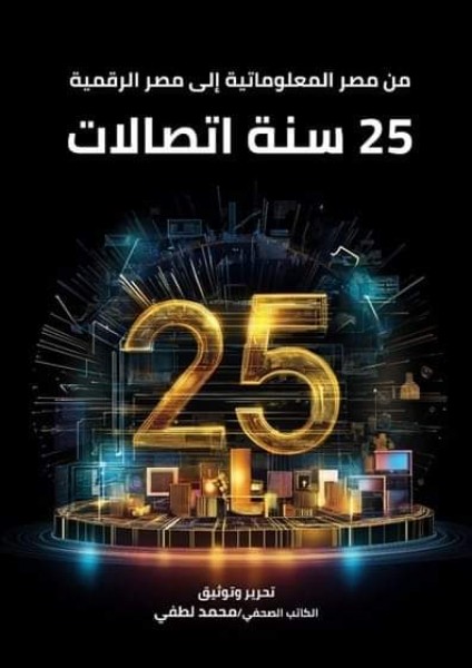 ” من مصر المعلوماتية إلى مصر الرقمية..25 سنة اتصالات”.. كتاب جديد يوثق مسيرة قطاع الاتصالات المصري