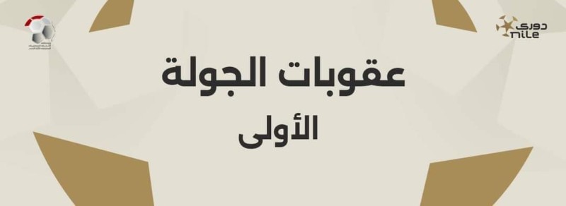 عقوبات الجولة الأولى من دوري nile