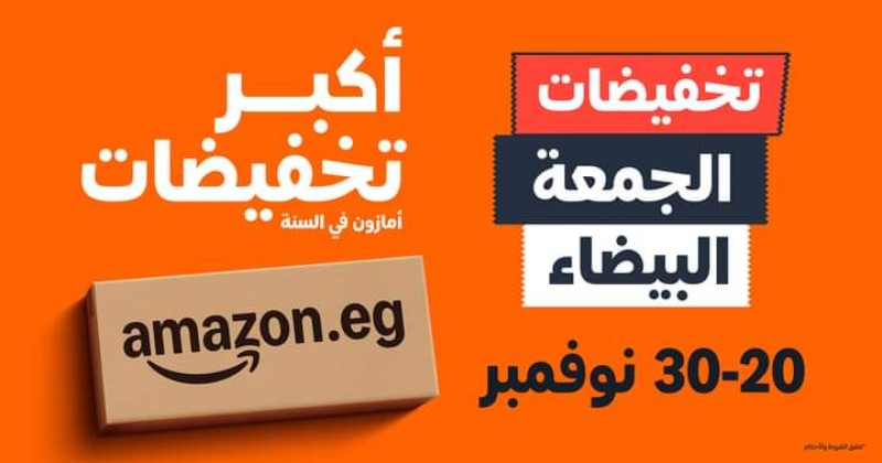 أمازون مصر : إطلاق أكبر موسم تخفيضات العام ”الجمعة البيضاء” بخصومات تصل إلى 70% من 20 إلى 30 نوفمبر