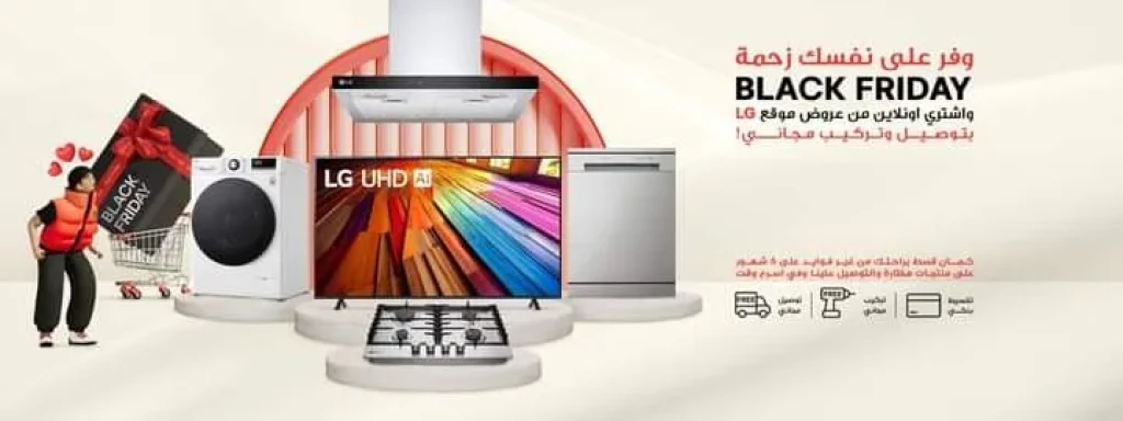 إل جي مصر تعلن عن عروض بلاك فرايدي الحصرية على LG.COM