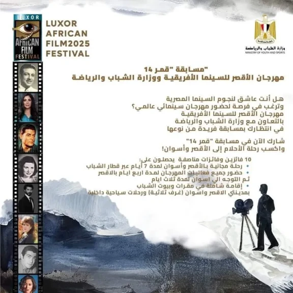 مهرجان الأقصر للسينما الإفريقية ووزارة الشباب يطلقان مسابقة ”وجوه السينما المصرية قمر 14”