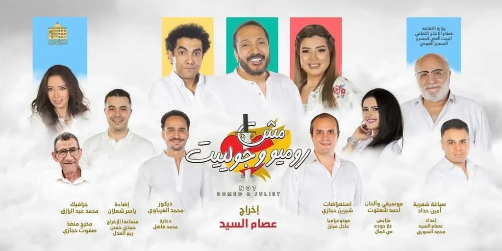 المسرح القومي يحتفل بمائة ليلة عرض لمسرحية ”مش روميو وجولييت”