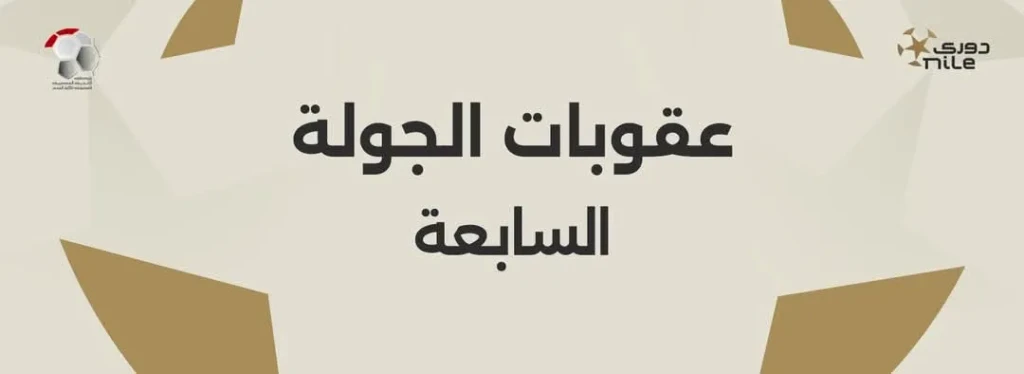 تعرف على عقوبات الجولة السابعة من دوري nile