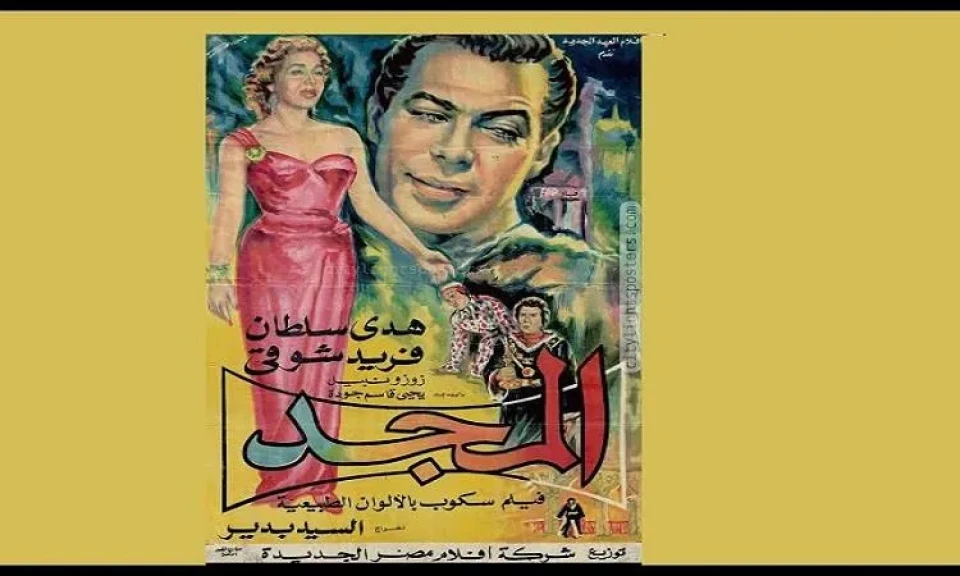 ترميم فيلم ”المجد” 1957 في خطوة للحفاظ على التراث السينمائي المصري