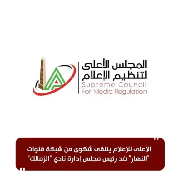 الأعلى للإعلام يتلقى شكوى من شبكة قنوات ”النهار” ضد رئيس مجلس إدارة نادي ”الزمالك”