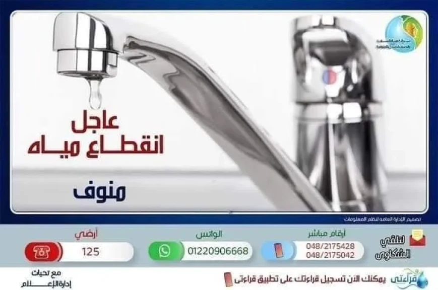 مياه المنوفية تعلن قطع المياه عن مدينة منوف وضواحيها