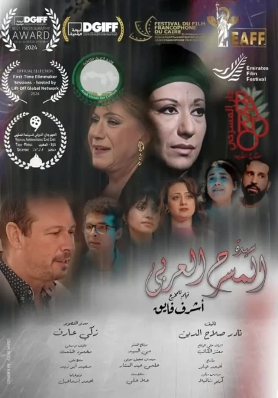 سيدة المسرح العربي يشارك بالمسابقة الرسمية للأفلام العربية بمهرجان الإمارات السينمائي