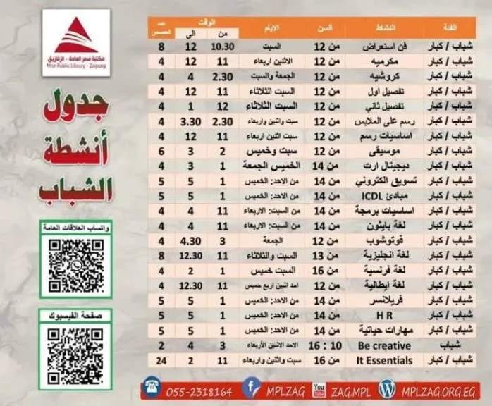 مكتبة مصر العامة تعلن عن بدء حجز أنشطة الأطفال والشباب والكبار وذوي الهمم خلال أجازه نصف العام