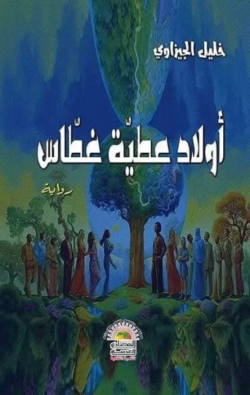 صدور رواية أولاد عطية غطاس للروائي خليل الجيزاوي