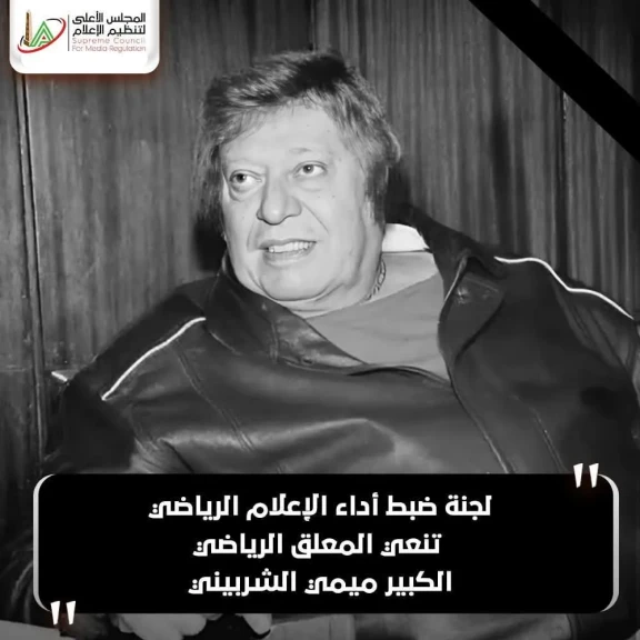 ”لجنة ضبط أداء الإعلام الرياضي” تنعي المعلق الرياضي الكبير ميمي الشربيني