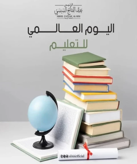 الرئيس السيسي : اجدد التأكيد على أهمية التعليم كحق أساسي من حقوق الإنسان