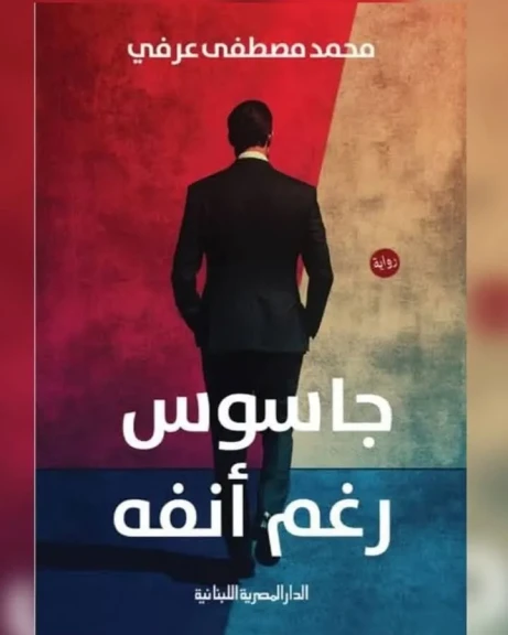 محمد مصطفى عرفي يشارك بأحدث رواياته ”جاسوس رغم أنفه” في معرض القاهرة للكتاب