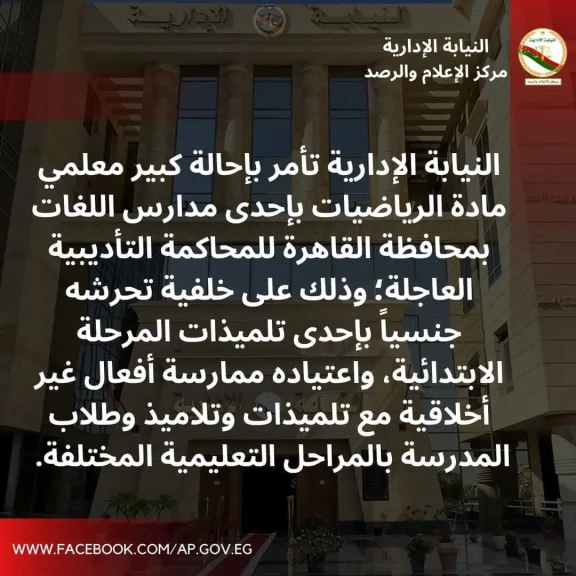 النيابة الإدارية  تأمر بإحالة كبير معلمي رياضيات بإحدي المدارس بالقاهرة للمحاكمة التأديبية  بسبب التحرش