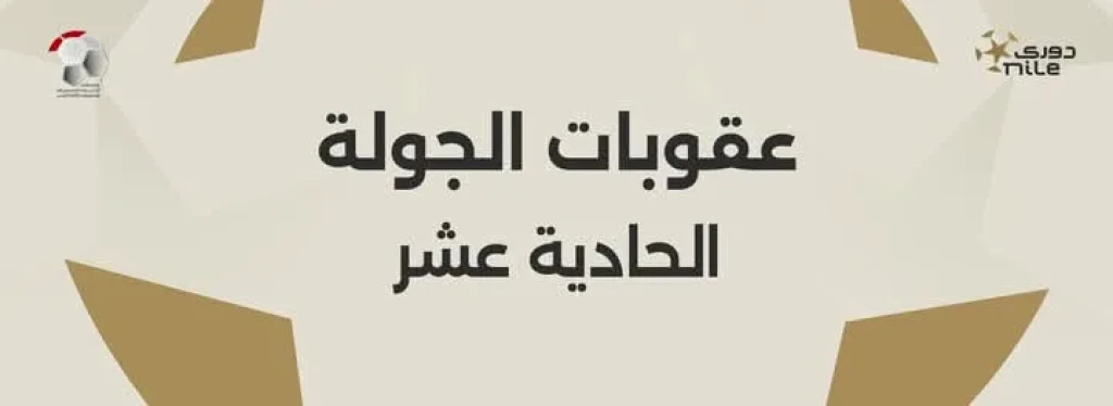 تعرف على عقوبات الجولة الـ11 من دوري nile