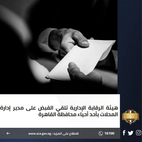 هيئة الرقابة الإدارية تلقي القبض على مدير إدارة المحلات بأحد أحياء محافظة القاهرة