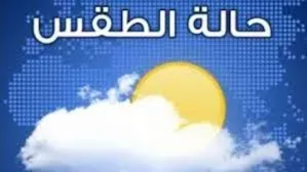 الأرصاد : اليوم السبت موجة شديدة الحرارة …ودرجات الحرارة المتوقعة