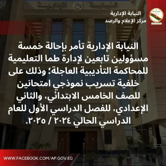 النيابة الإدارية تأمر بإحالة خمسة مسؤولين تابعين للإدارة التعليمية بطما للمحاكمة التأديبية العاجله