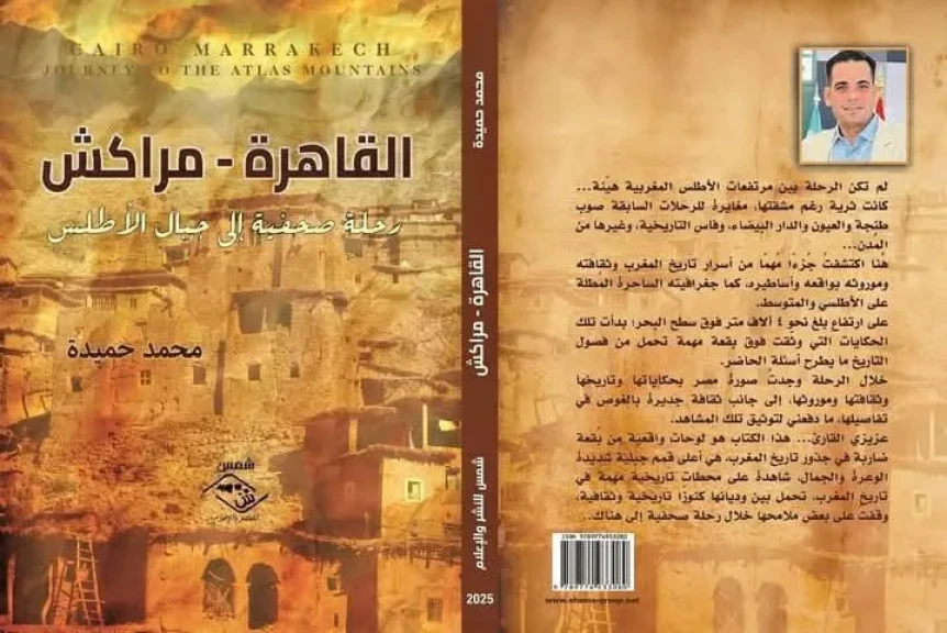 ”القاهرة ـ مراكش”.. إصدار جديد للشاعر والكاتب الصحفي محمد حميدة