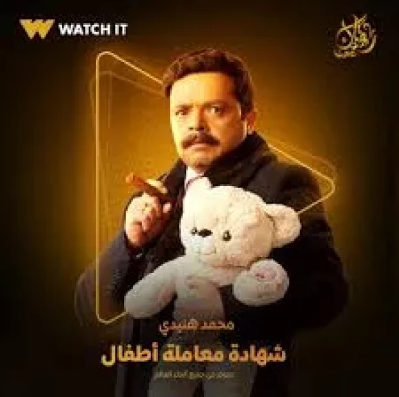 محمد هنيدى يدافع عن متهم بقتل زوجته خلال أحداث الحلقة الأولي من مسلسل شهادة معاملة أطفال