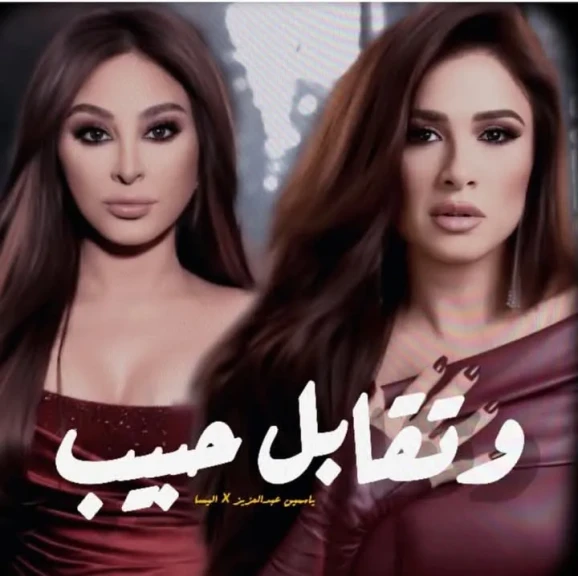 شهر الفرحة.. إليسا تُغنى تتر مسلسل ”وتقابل حبيب” للنجمة ياسمين عبد العزيز