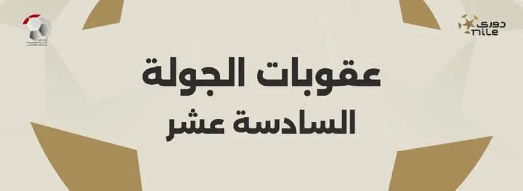 تعرف على عقوبات الجولة الـ16 من دوري nile