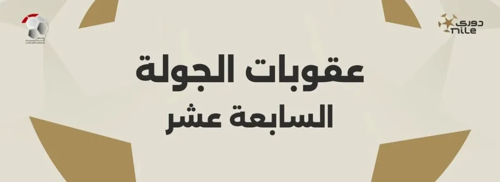 تعرف على عقوبات الجولة الـ17 من دوري nile