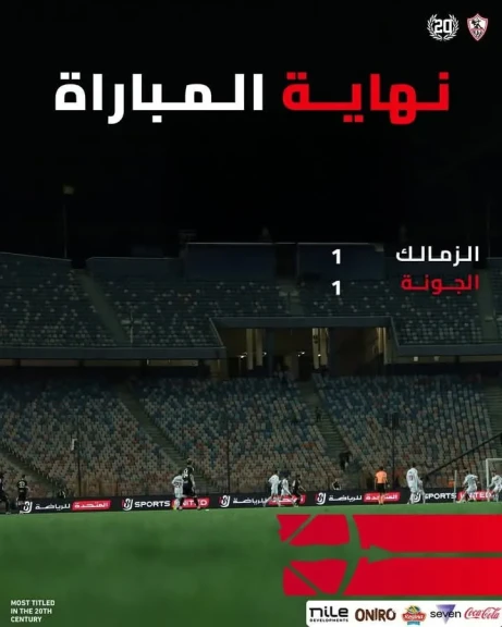 التعادل يحسم موقعة الزمالك و الجونة في كأس الرابطة