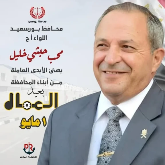 محافظ بورسعيد يهنئ الأيدي العاملة من أبناء المحافظة بمناسبة عيد العمال