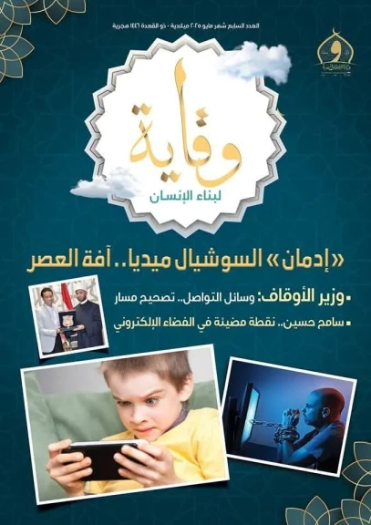 وزارة الأوقاف تُصدر العدد السابع من مجلة «وقاية»