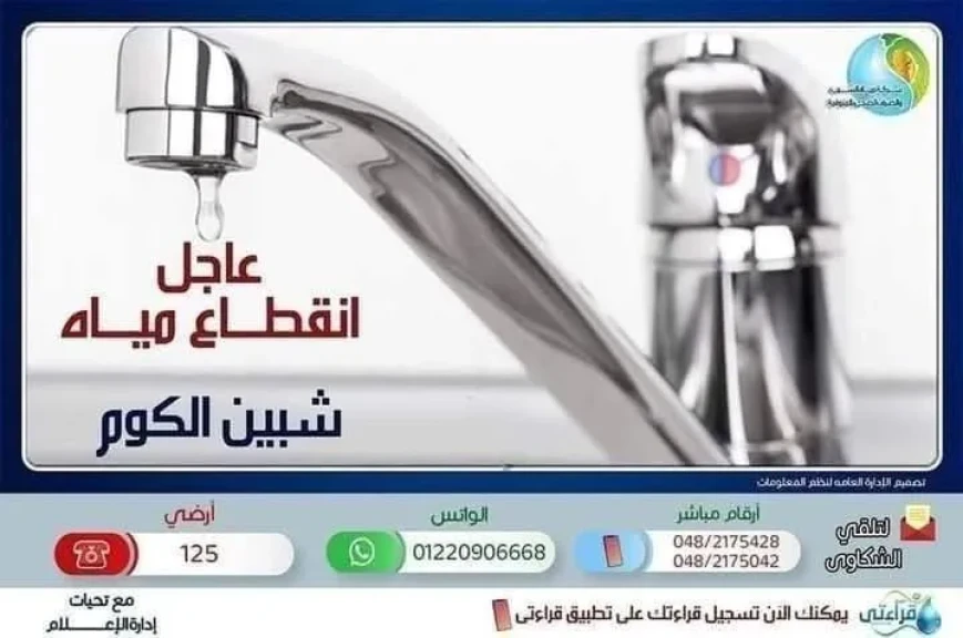 مياه المنوفية تعلن قطع المياه عن مدينة شبين الكوم وضواحيها.
