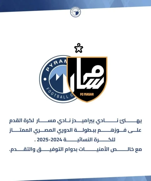 بيراميدز يهنئ نادي مسار بتتويجه بلقب الدوري المصري للسيدات للمرة الثانية على التوالي