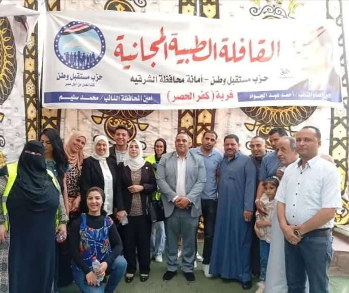 ”مستقبل وطن” ينظم قافلة طبية مجانية بقرية كفر الحصر مركز الزقازيق