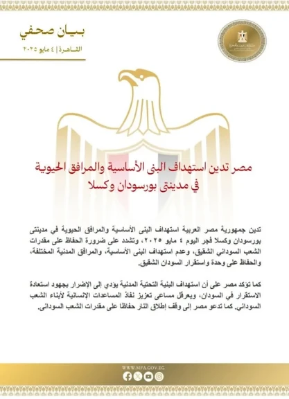 مصر تدين استهداف البنى الأساسية والمرافق الحيوية في مدينتى بورسودان وكسلا