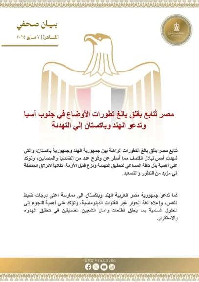 الخارجية : مصر تُتابع بقلق بالغ تطورات الأوضاع بين الهند وباكستان وتدعو إلى التهدئة