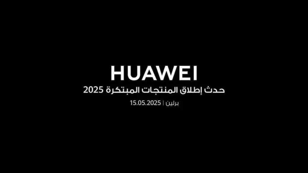 هواوي تستعد للكشف عن أجهزة جديدة قابلة للارتداء في حفل إطلاق منتجات مبتكرة مايو الحالي