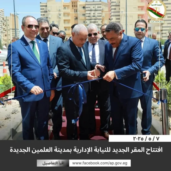 رئيس هيئة النيابة الإدارية يشهد افتتاح المقر الجديد للنيابة الإدارية بمدينة العلمين الجديدة