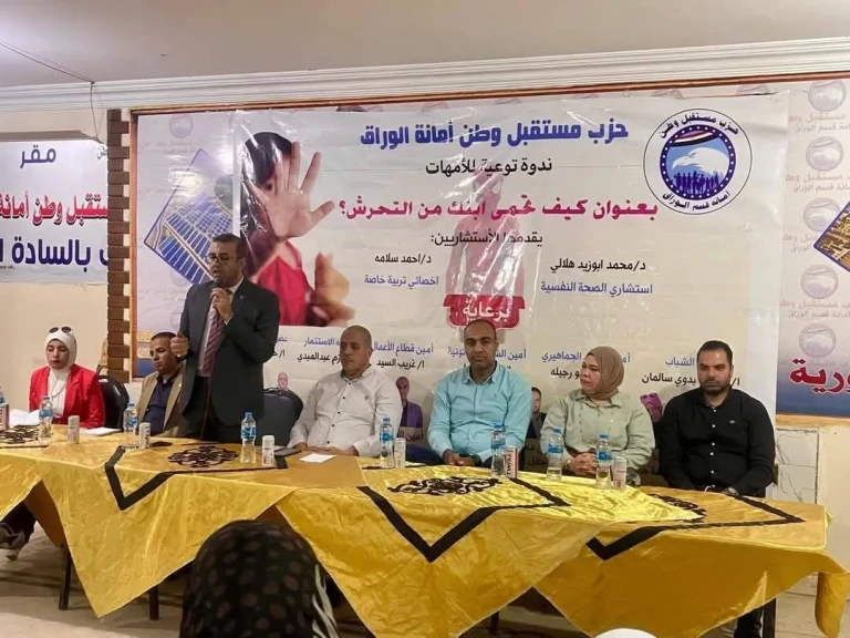 أمانة «مستقبل وطن» بالوراق تنطم ندوة تثقيفية لحماية الأطفال من ظاهرة التحرش