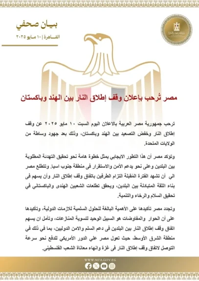مصر تُرحب بإعلان وقف إطلاق النار بين الهند وباكستان