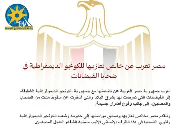 مصر تعرب عن خالص تعازيها  لجمهورية الكونجو الديمقراطية في ضحايا الفيضانات