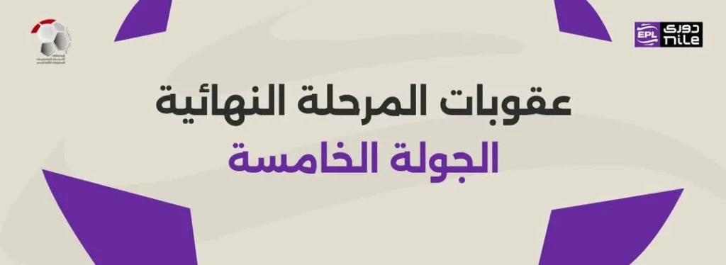 تعرف على عقوبات (المجموعة الأولى) في الجولة الخامسة من المرحلة النهائية لدوري نايل